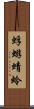 蜉蝣 Scroll