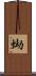 蜐 Scroll