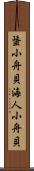 蜑小舟貝 Scroll