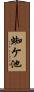 蜘ケ池 Scroll