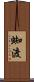 蜘渡 Scroll