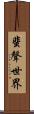 蜚聲世界 Scroll