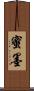 蜜墨 Scroll