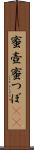 蜜壺 Scroll