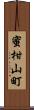 蜜柑山町 Scroll