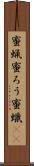 蜜蝋 Scroll