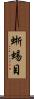 蜥蜴目 Scroll