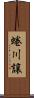 蜷川譲 Scroll