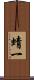 蜻一 Scroll