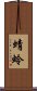Dragonfly (Japanese) Scroll