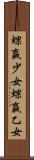 蜾蠃少女 Scroll