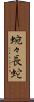 蜿々長蛇 Scroll