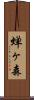 蝉ヶ森 Scroll