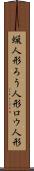 蝋人形 Scroll