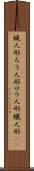 蝋人形 Scroll