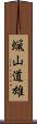 蝋山道雄 Scroll