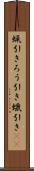 蝋引き Scroll
