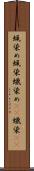 蝋染め Scroll