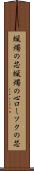 蝋燭の芯 Scroll