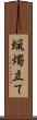 蝋燭立て Scroll