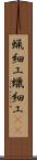蝋細工 Scroll