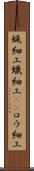 蝋細工 Scroll