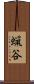蝋谷 Scroll