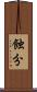蝕分 Scroll