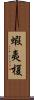 蝦夷榎 Scroll