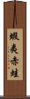 蝦夷赤蛙 Scroll
