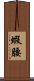 蝦腰 Scroll