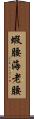 蝦腰 Scroll