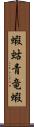 蝦蛄 Scroll