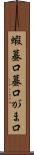 蝦蟇口 Scroll