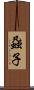 蝨子 Scroll