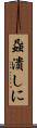 蝨潰しに Scroll