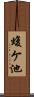 蝮ケ池 Scroll