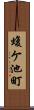 蝮ケ池町 Scroll