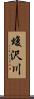 蝮沢川 Scroll