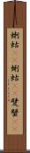 蝲蛄(oK) Scroll