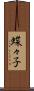 蝶々子 Scroll