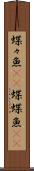 蝶々魚(rK) Scroll