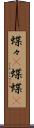 蝶々(P) Scroll