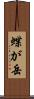 蝶が岳 Scroll