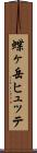 蝶ヶ岳ヒュッテ Scroll