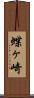 蝶ヶ崎 Scroll