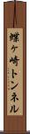 蝶ヶ崎トンネル Scroll