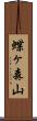 蝶ヶ森山 Scroll