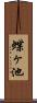 蝶ヶ池 Scroll