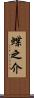 蝶之介 Scroll